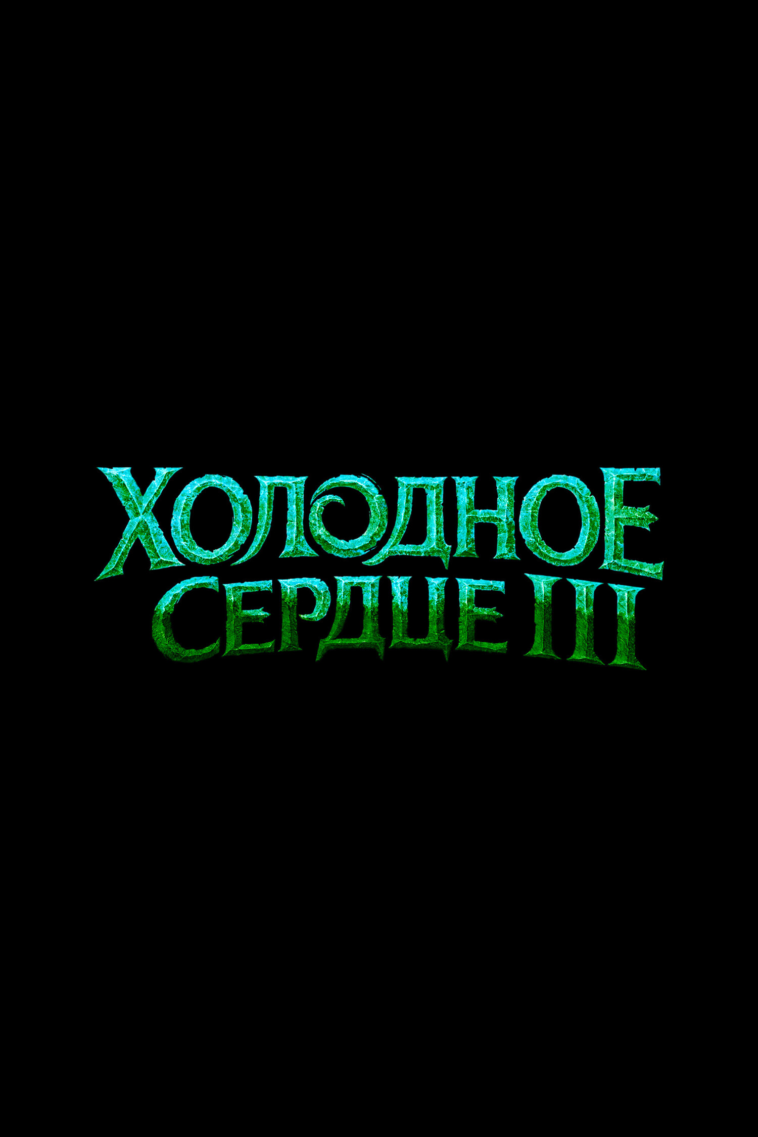 Холодное сердце 3 постер